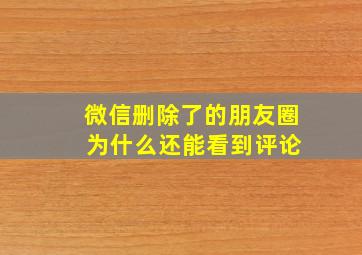 微信删除了的朋友圈 为什么还能看到评论